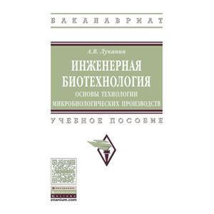 Инженерная биотехнология: основы технологии микробиологических производств. Учебное пособие