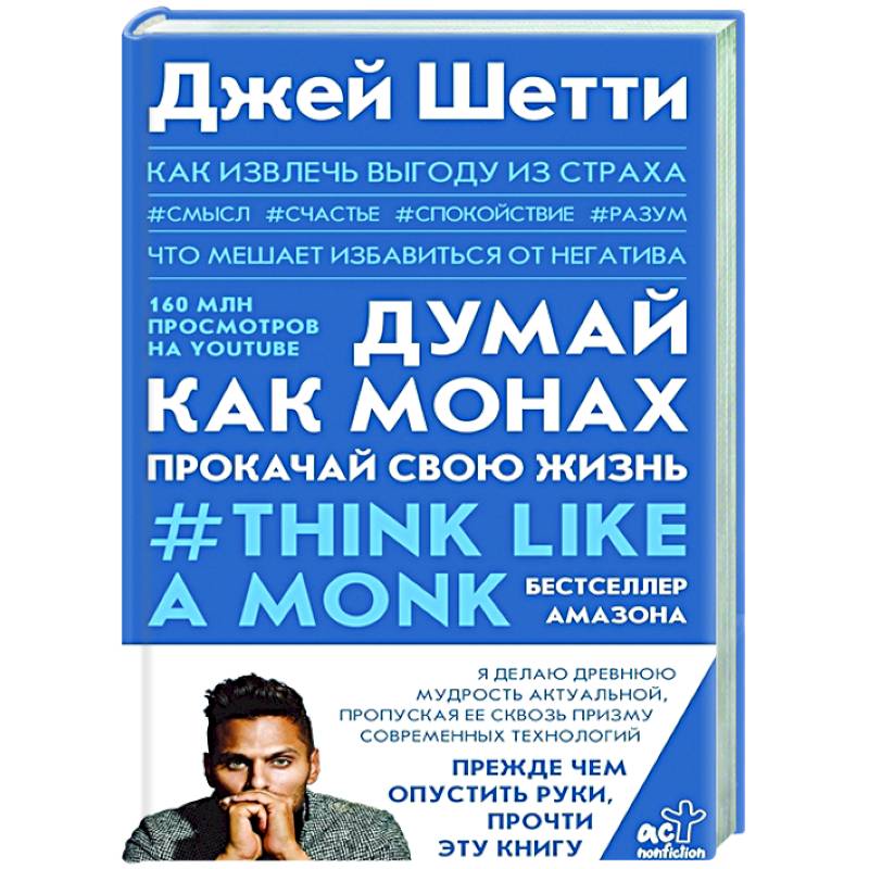 Думай как монах. Прокачай свою жизнь Думай как монах. Прокачай свою жизнь