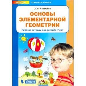 Основы элементарной геометрии. Рабочая тетрадь для детей 6-7 лет. ФГОС ДО