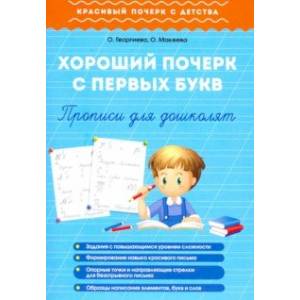 Хороший почерк с первых букв. Прописи для дошколят