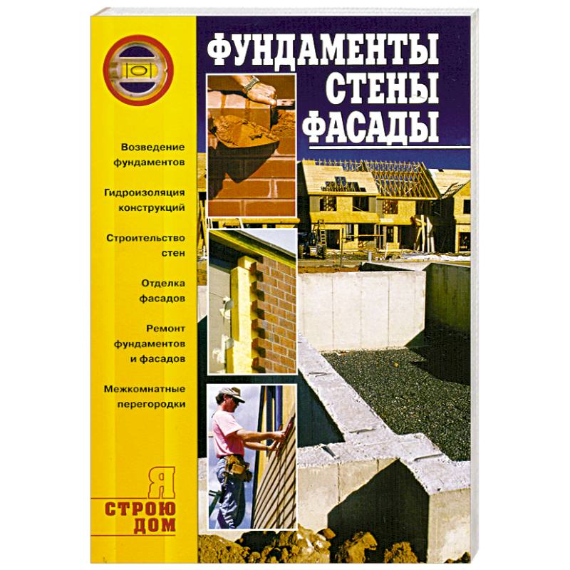 Фундаменты. Стены. Фасады