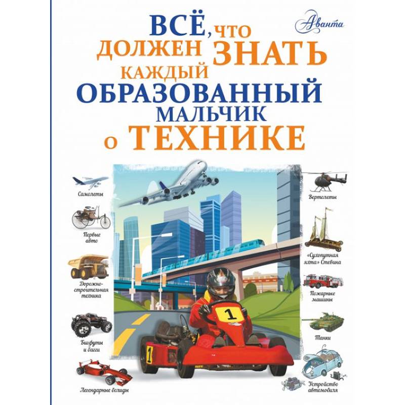 Все, что должен знать каждый образованный мальчик о технике