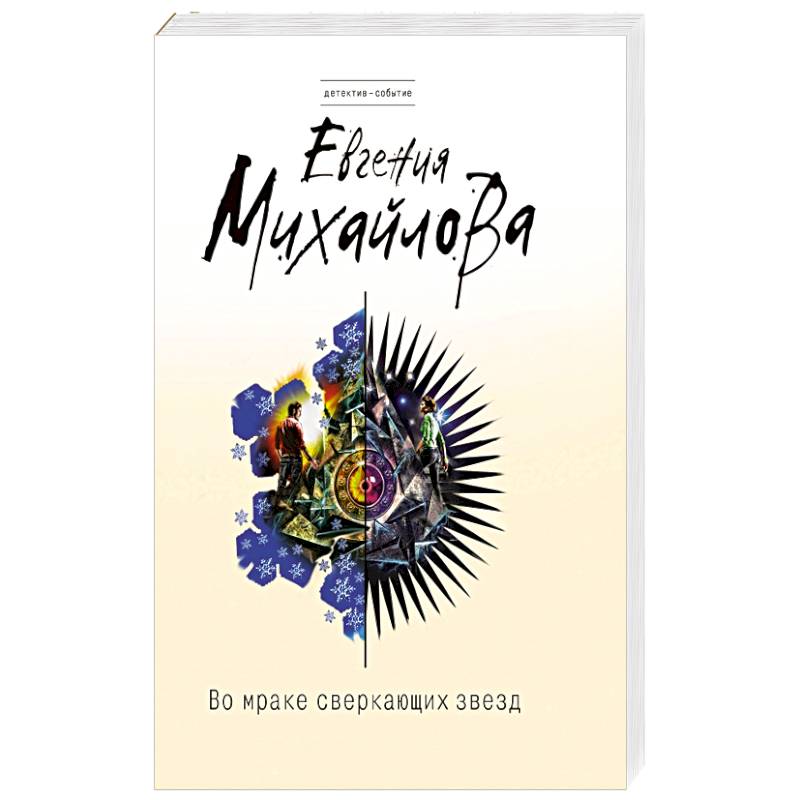 Во мраке сверкающих звезд