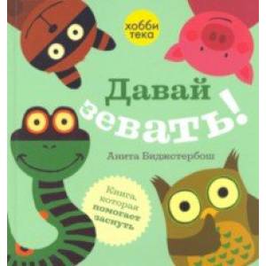 Давай зевать! Давай зевать!
