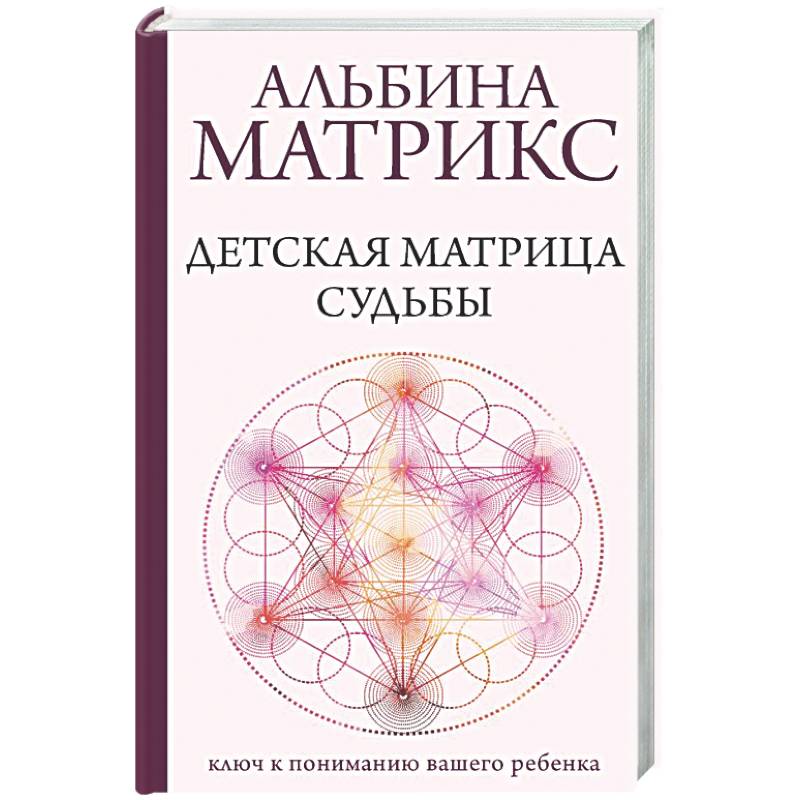 Детская матрица судьбы: ключ к пониманию вашего ребенка