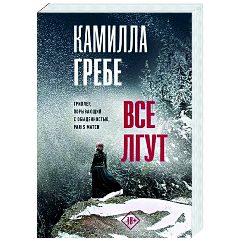 Все лгут Все лгут