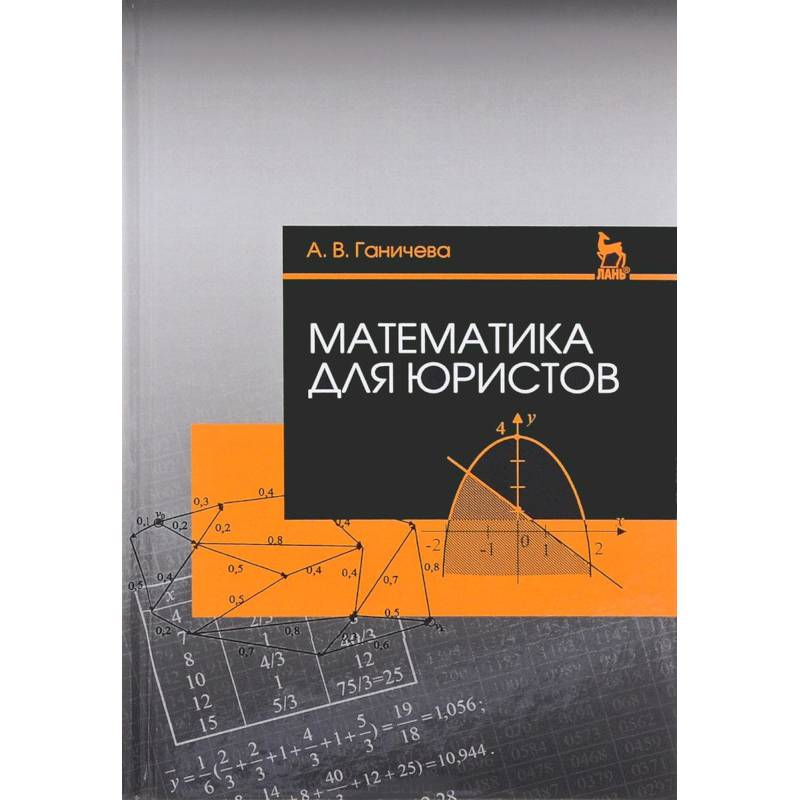 Математика для юристов. Учебное пособие