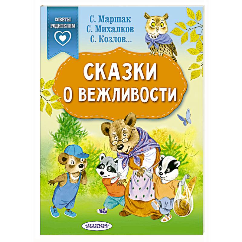 Сказки о вежливости