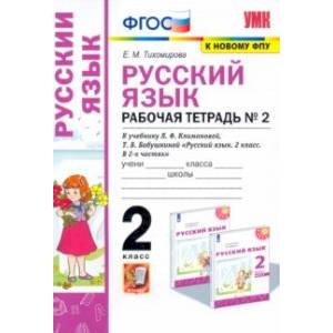 Русский язык. 2 класс. Рабочая тетрадь. К учебнику Л.Ф. Климановой. В 2-х частях. Часть 2