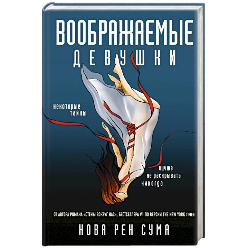 Воображаемые девушки