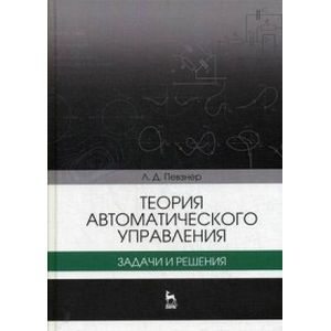 Теория автоматического управления. Задачи и решения. Учебное пособие