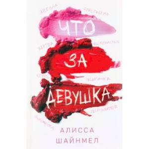 Что за девушка