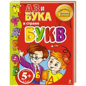 А З и Бука в стране букв 5+