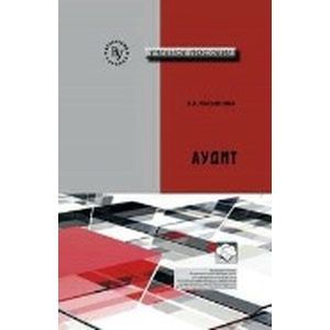 Аудит: Учебное пособие