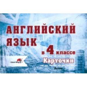 Английский язык. 4 класс. Карточки Английский язык. 4 класс. Карточки