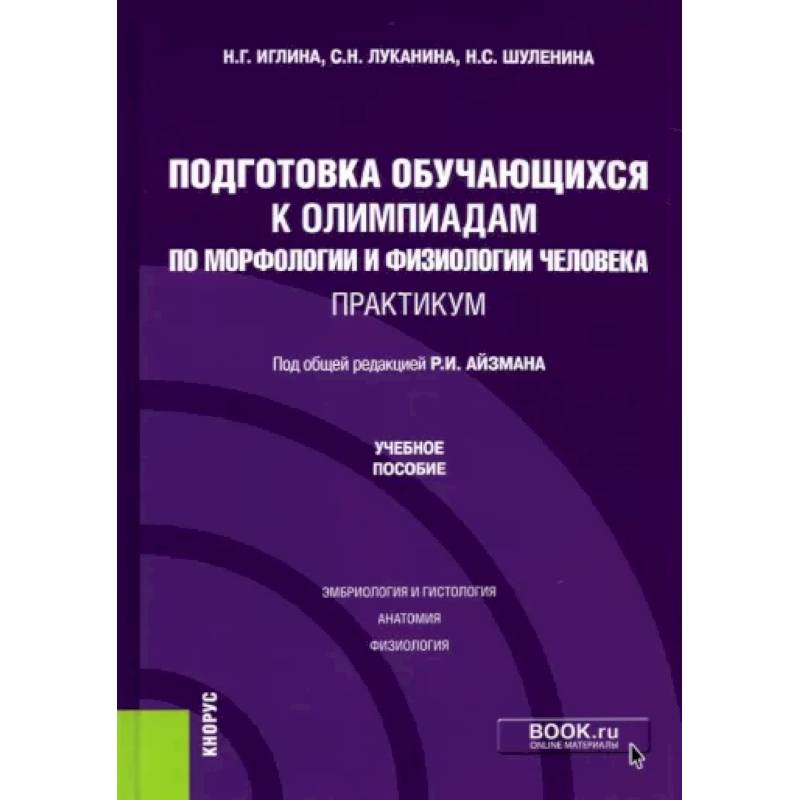 Практикум человек. Учебное пособие книга. Центр подготовки к Олимпиаде. Методика преподавания анатомии и физиологии человека книга. Методическое пособие названия разделов.