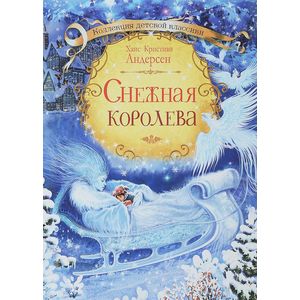 Снежная королева