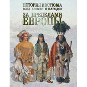 За пределами Европы