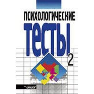 Психологические тесты: В 2 томах. Том 1