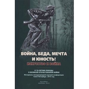 Война, беда, мечта и юность! Искусство и война