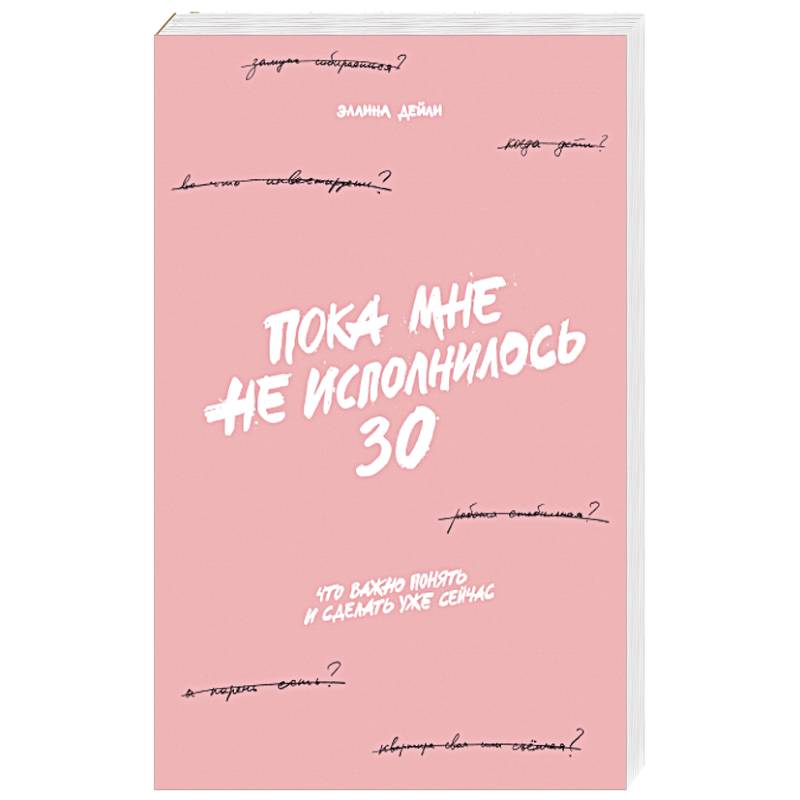 Пока мне не исполнилось 30: Что важно понять и сделать уже сейчас