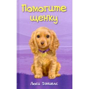 Помогите щенку