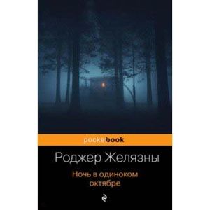 Ночь в одиноком октябре