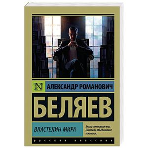 Властелин мира