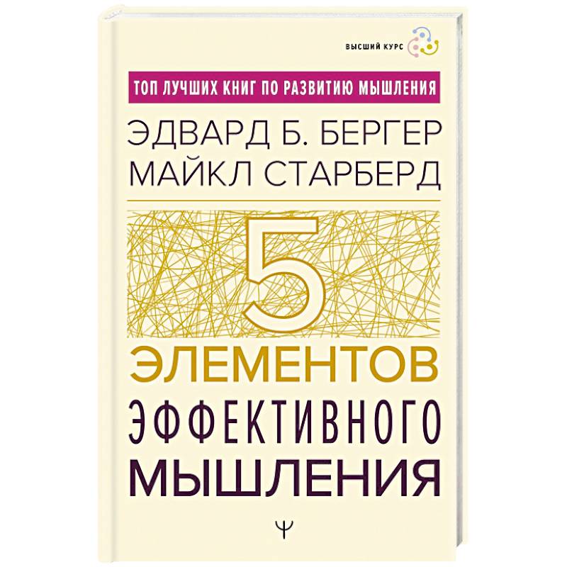 Пять элементов эффективного мышления Пять элементов эффективного мышления