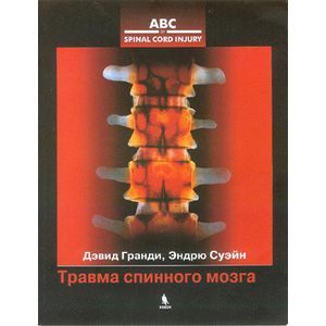 Травма спинного мозга