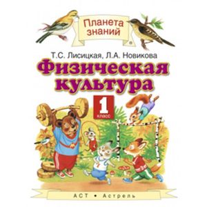 Физическая культура. Учебник. 1 класс