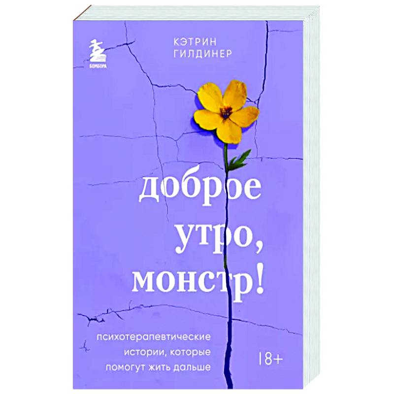 Доброе утро, монстр! Психотерапевтические истории, которые помогут жить дальше Доброе утро, монстр! Психотерапевтические истории, которые помогут жить дальше
