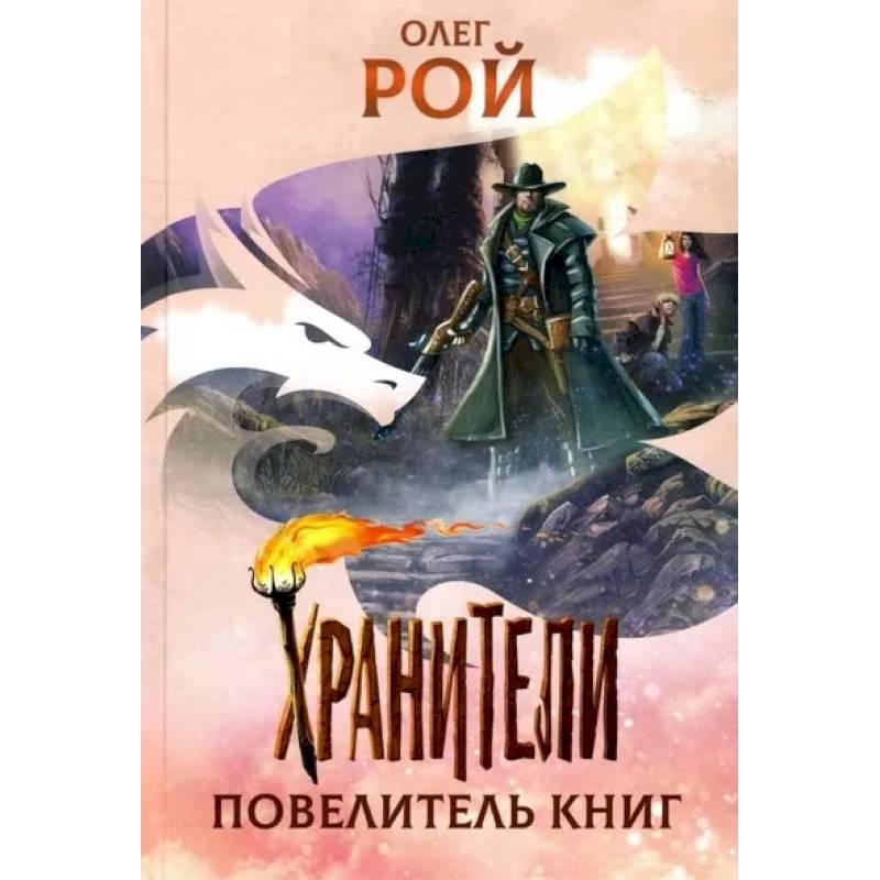 Хранители. Повелитель книг: повесть