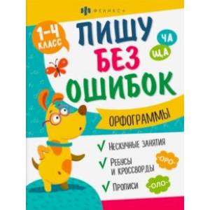 Прописи Пишу без ошибок. Орфограммы Прописи Пишу без ошибок. Орфограммы