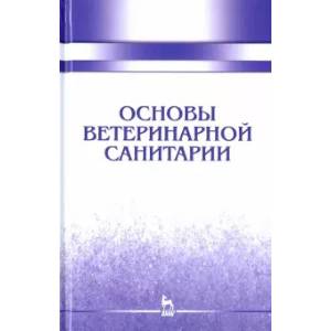 Основы ветеринарной санитарии. Учебное пособие