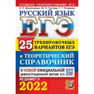ЕГЭ-2022 Русский язык. 25 тренировочных вариантов. Теоретический справочник