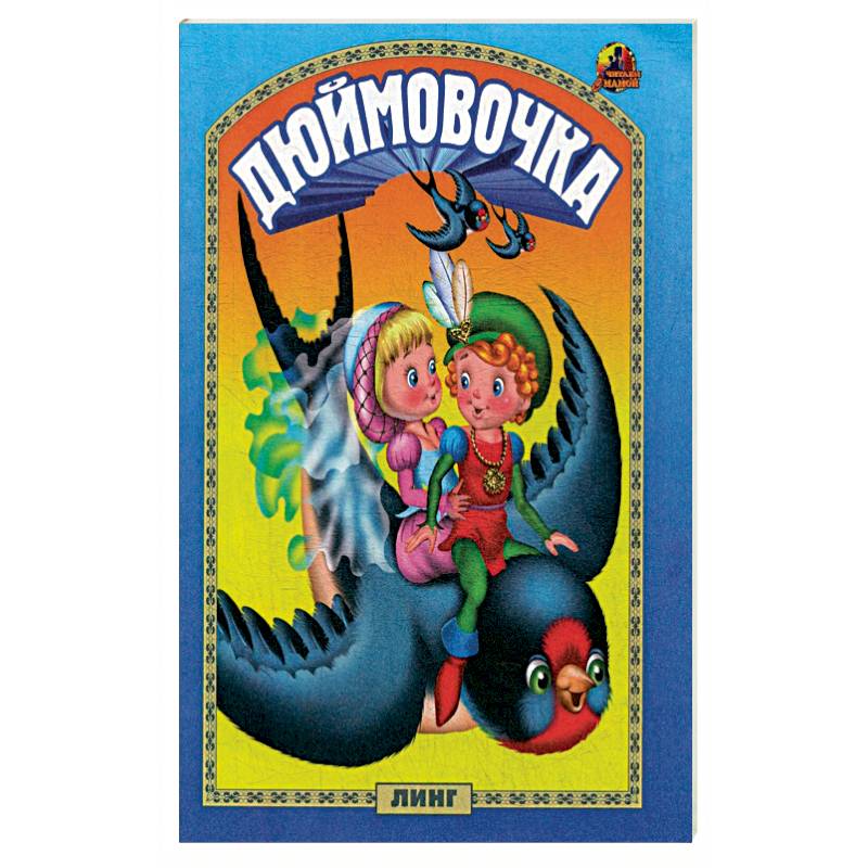 Дюймовочка: сказка. Дюймовочка: сказка.