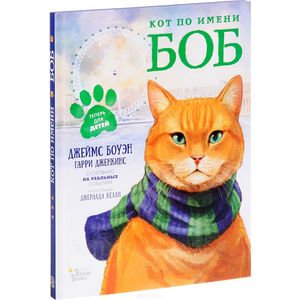 Кот по имени Боб