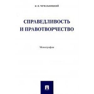 Справедливость и правотворчество. Монография