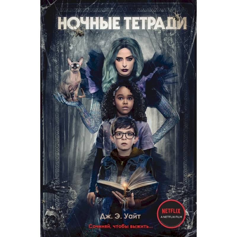 Ночные тетради. Сочиняй, чтобы выжить… Ночные тетради. Сочиняй, чтобы выжить…