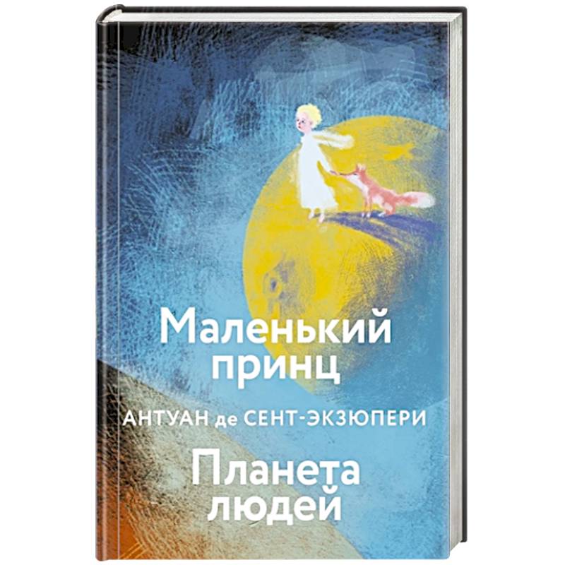 Маленький принц. Планета людей Маленький принц. Планета людей