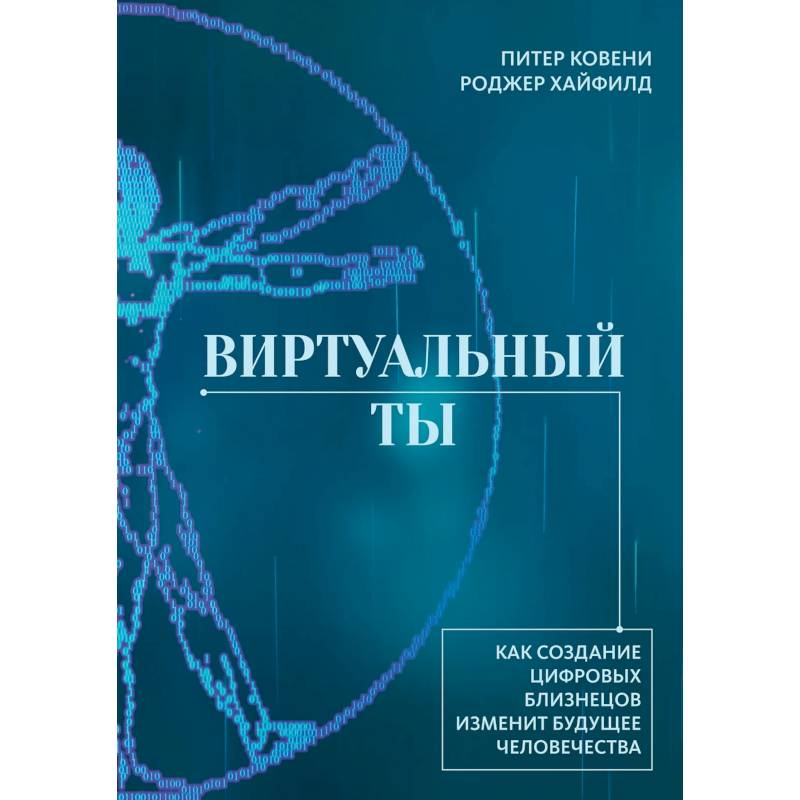 Виртуальный ты. Как создание цифровых близнецов изменит будущее человечества