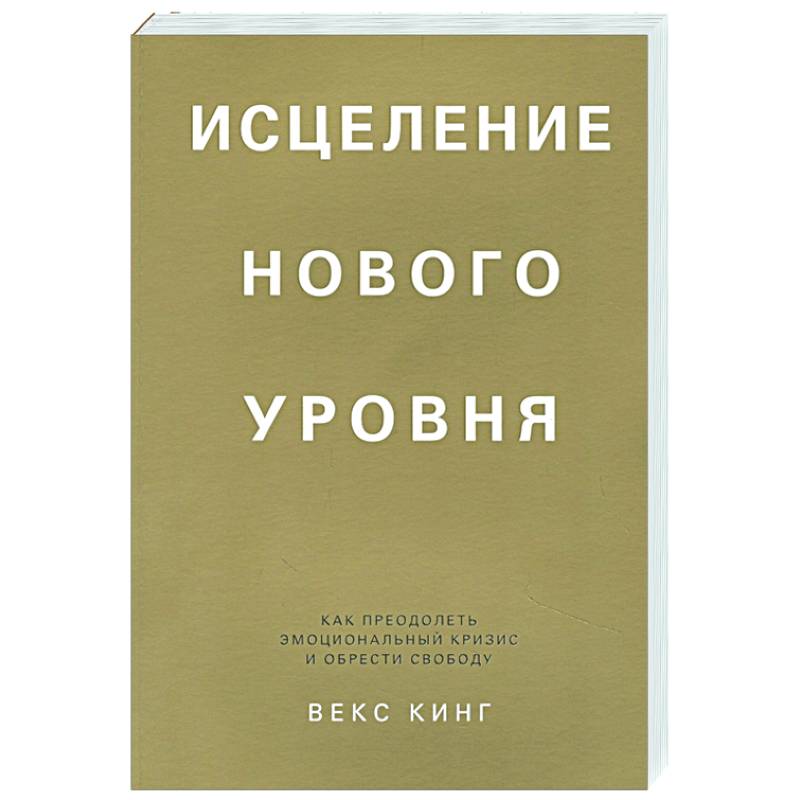 Исцеление нового уровня. Как преодолеть эмоциональный кризис и обрести свободу Исцеление нового уровня. Как преодолеть эмоциональный кризис и обрести свободу