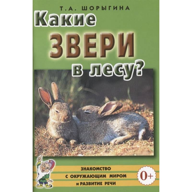 Какие звери в лесу? Книга для воспитателей, гувернеров и родителей Какие звери в лесу? Книга для воспитателей, гувернеров и родителей