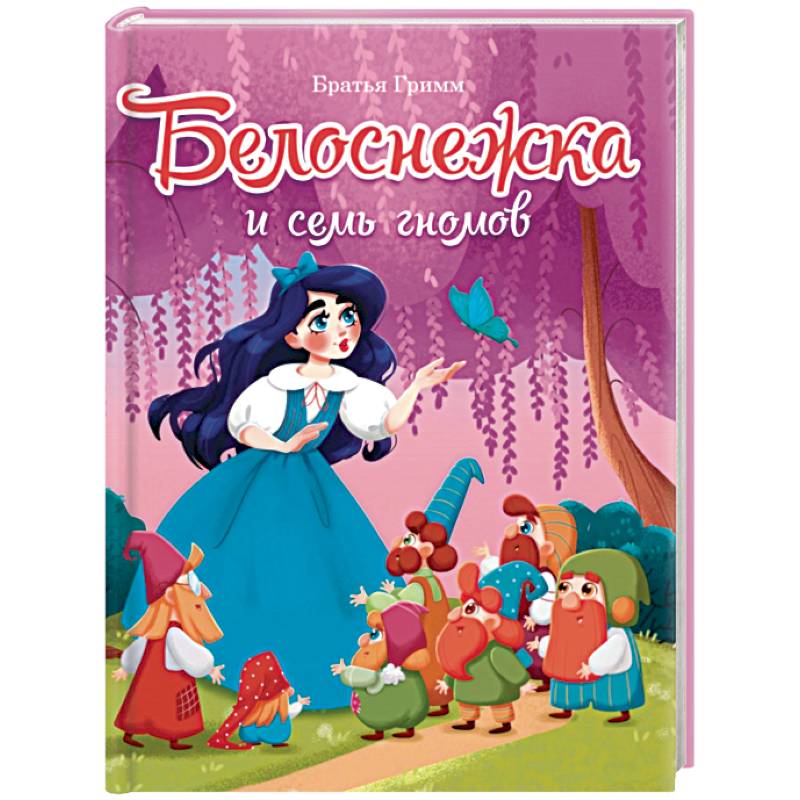 БЕЛОСНЕЖКА