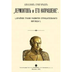 Лермонтов и его направление Лермонтов и его направление