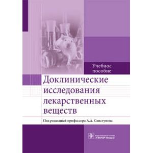 Доклинические исследования лекарственных веществ