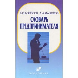 Словарь предпринимателя