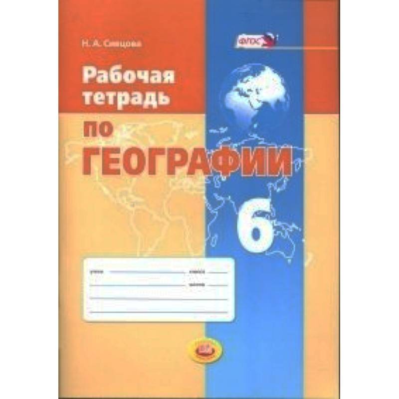 Рабочая тетрадь по географии. 6 класс. Учебное пособие. ФГОС