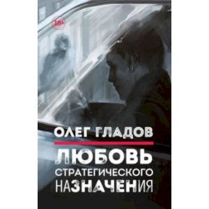 Любовь стратегического назначения